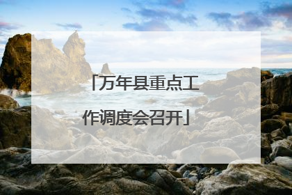 万年县重点工作调度会召开