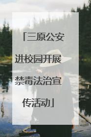 三原公安进校园开展禁毒法治宣传活动