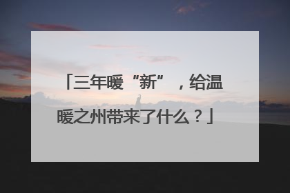 三年暖“新”，给温暖之州带来了什么？