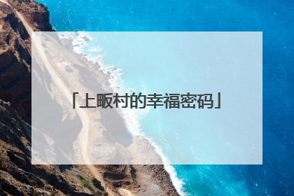 上畈村的幸福密码