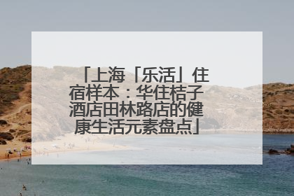 上海「乐活」住宿样本：华住桔子酒店田林路店的健康生活元素盘点