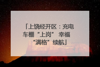 上饶经开区：充电车棚“上岗” 幸福“满格”续航