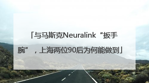 与马斯克Neuralink“扳手腕”，上海两位90后为何能做到