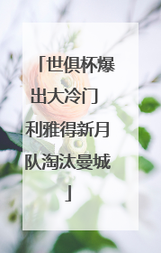 世俱杯爆出大冷门 利雅得新月队淘汰曼城