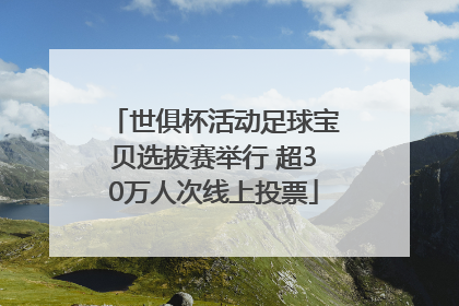 世俱杯活动足球宝贝选拔赛举行 超30万人次线上投票
