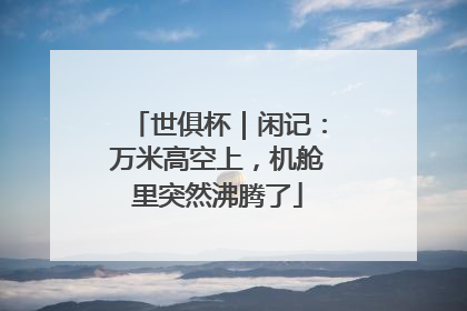 世俱杯｜闲记：万米高空上，机舱里突然沸腾了