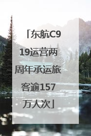 东航C919运营两周年承运旅客逾157万人次