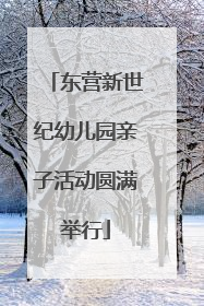 东营新世纪幼儿园亲子活动圆满举行