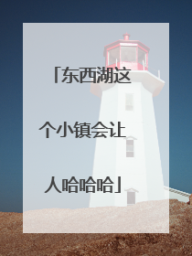 东西湖这个小镇会让人哈哈哈