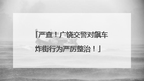 严查！广饶交警对飙车炸街行为严厉整治！