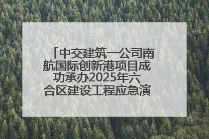 中交建筑一公司南航国际创新港项目成功承办2025年六合区建设工程应急演练现场观摩活动
