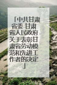 中共甘肃省委 甘肃省人民政府关于表彰甘肃省劳动模范和先进工作者的决定