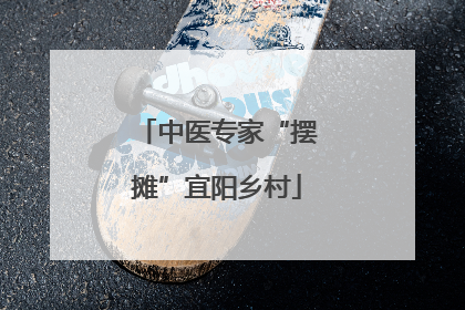 中医专家“摆摊”宜阳乡村