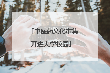中医药文化市集开进大学校园