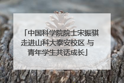 中国科学院院士宋振骐走进山科大泰安校区 与青年学生共话成长
