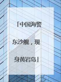 中国海警东沙舰，现身黄岩岛