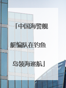 中国海警舰艇编队在钓鱼岛领海巡航