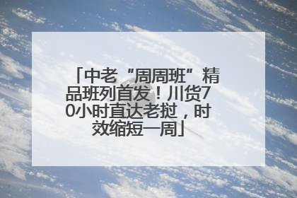 中老“周周班”精品班列首发！川货70小时直达老挝，时效缩短一周