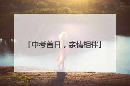 中考首日，亲情相伴