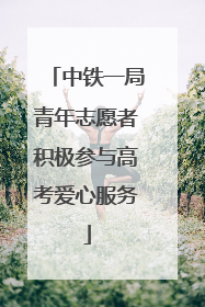 中铁一局青年志愿者积极参与高考爱心服务