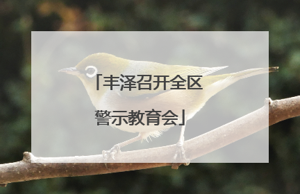 丰泽召开全区警示教育会