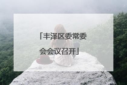 丰泽区委常委会会议召开