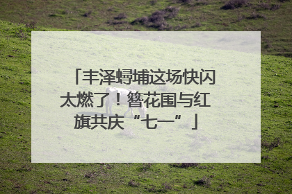 丰泽蟳埔这场快闪太燃了！簪花围与红旗共庆“七一”
