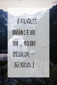 乌克兰媒体注意到，特朗普这次一反常态
