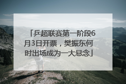 乒超联赛第一阶段6月3日开票，樊振东何时出场成为一大悬念