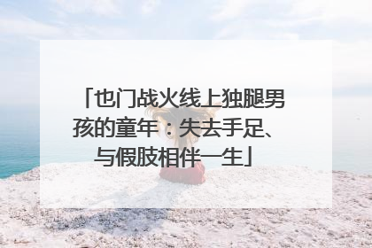 也门战火线上独腿男孩的童年：失去手足、与假肢相伴一生