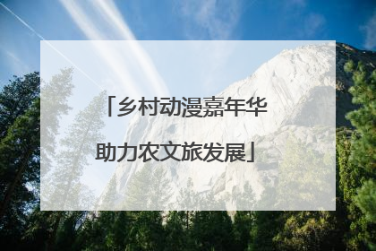 乡村动漫嘉年华助力农文旅发展