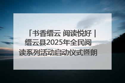 书香缙云 阅读悦好｜缙云县2025年全民阅读系列活动启动仪式暨朗诵大赛颁奖晚会举行