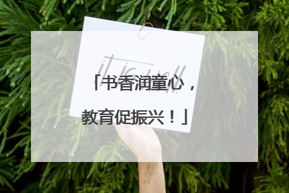 书香润童心，教育促振兴！