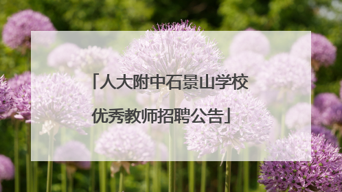 人大附中石景山学校优秀教师招聘公告