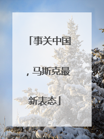 事关中国，马斯克最新表态