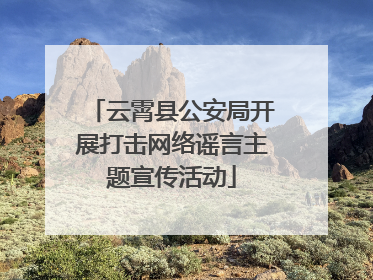 云霄县公安局开展打击网络谣言主题宣传活动