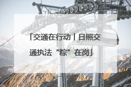 交通在行动丨日照交通执法“粽”在岗