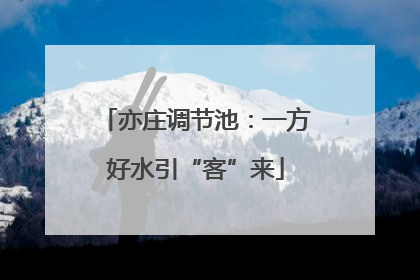 亦庄调节池：一方好水引“客”来