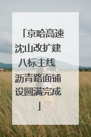 京哈高速沈山改扩建八标主线 沥青路面铺设圆满完成