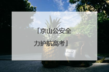 京山公安全力护航高考