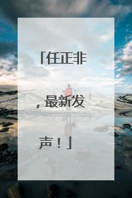 任正非，最新发声！