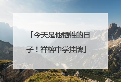今天是他牺牲的日子！祥榕中学挂牌