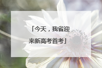 今天，我省迎来新高考首考