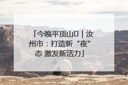 今晚平顶山⑬｜汝州市：打造新“夜”态 激发新活力
