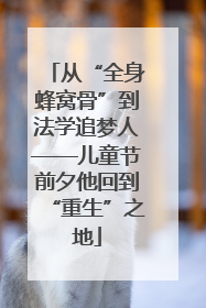 从“全身蜂窝骨”到法学追梦人——儿童节前夕他回到“重生”之地