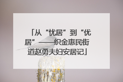 从“忧居”到“优居”——织金惠民街道赵勇夫妇安居记
