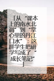 从“课本上的南水北调”到“掌心里的丹江口水”：这群学生把研学写成了“成长笔记”