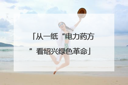 从一纸“电力药方”看绍兴绿色革命