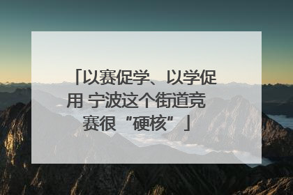 以赛促学、以学促用 宁波这个街道竞赛很“硬核”