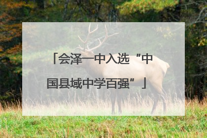会泽一中入选“中国县域中学百强”